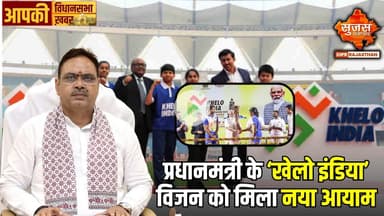 प्रधानमंत्री के ‘खेलो इंडिया’ विजन के तहत जालोर में शुरू हुई सांसद खेलकूद प्रतियोगिता | Sujas