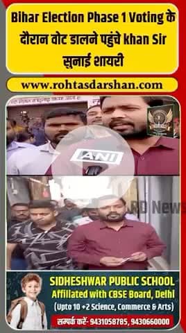 🗳️ बिहार चुनाव फेज़-1 में वोट डालने पहुंचे Khan Sir! #KhanSir #BiharElection2025 #VotingDay #Phase1Voting #BiharPolitics #ViralVideo