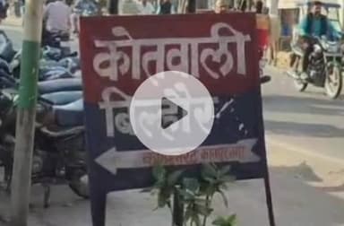 बिल्हौर: बिल्हौर के तीन अभियुक्तों को आजीवन कारावास की सजा, 15-15 हजार के अर्थदंड से किया गया दण्डित