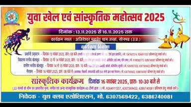सोनभद्र: वीजपुर में तीन दिवसीय खेल महोत्सव का आगाज,13 नवंबर से 1170 टिमे करेंगी प्रतिभाग
#बडीखबर@अंतराज्यीयकार्यकर्म