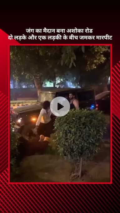 सरस्वती विहार: अशोका रोड बना जंग का मैदान, दो लड़के और एक लड़की के बीच हुई जमकर मारपीट