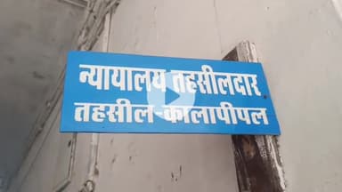 कालापीपल: ग्राम खोकराकलां के पटवारी मदनलाल पंवार तत्काल प्रभाव से निलंबित, किसान ने रिश्वत मांगने का आरोप लगाया