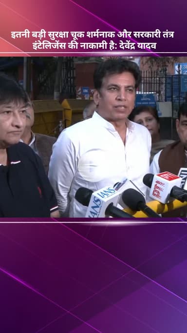 सरस्वती विहार: देवेंद्र यादव ने कहा, देश की राजधानी में सुरक्षा चूक शर्मनाक, सरकारी तंत्र और इंटेलिजेंस की नाकामी