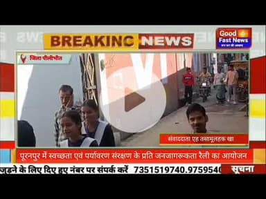 पूरनपुर में स्वच्छता एवं पर्यावरण संरक्षण के प्रति जनजागरूकता रैली का आयोजन#goodfastnews #news