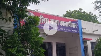 कालापीपल: भान्याखेड़ी की महिला ने दहेज उत्पीड़न मामले में पति व 3 अन्य के खिलाफ एफआईआर दर्ज कराई