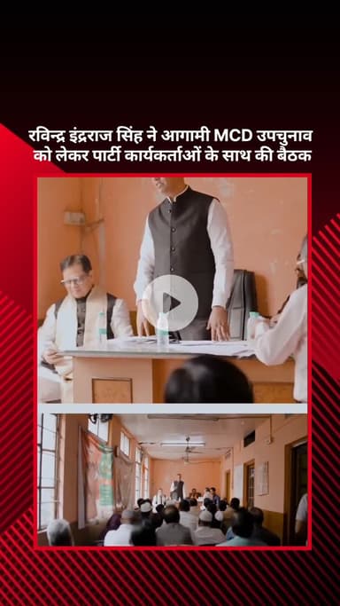 सरस्वती विहार: कैबिनेट मंत्री रविन्द्र इंद्रराज सिंह ने आगामी MCD उपचुनाव को लेकर पार्टी कार्यकर्ताओं के साथ की बैठक