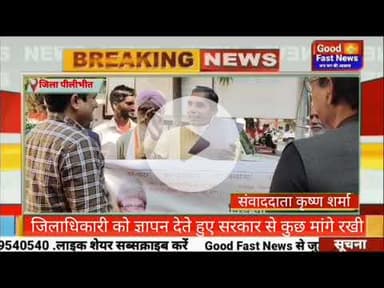जिलाधिकारी को ज्ञापन देते हुए सरकार से कुछ मांगे रखी#goodfastnews #pilibhitkiawaz #news