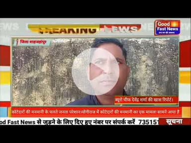 कोटेदारों की मनमानी के चलते जनता परेशान।योगीराज में कोटेदारों की मनमानी का एक मामला सामने आया है