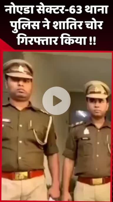दादरी: नोएडा सेक्टर-63 थाना पुलिस ने शातिर चोर को किया गिरफ्तार