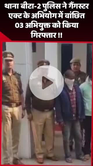 दादरी: थाना बीटा-2 पुलिस ने गैंगस्टर एक्ट के अभियोग में वांछित 3 अभियुक्तों को किया गिरफ्तार