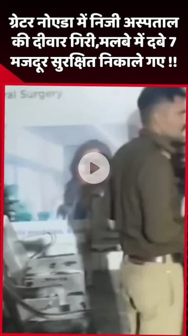 दादरी: ग्रेटर नोएडा में निजी अस्पताल की दीवार गिरी, मलबे में दबे 7 मजदूरों को सुरक्षित निकाला गया