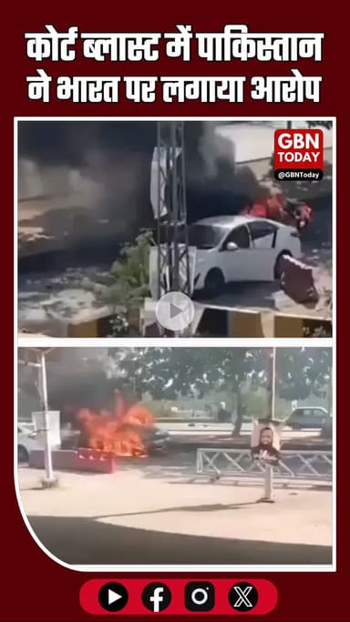 इस्लामाबाद कोर्ट ब्लास्ट में 12 की मौत, पाकिस्तान ने भारत पर लगाया आरोप #IslamabadBlast #Pakistan #India