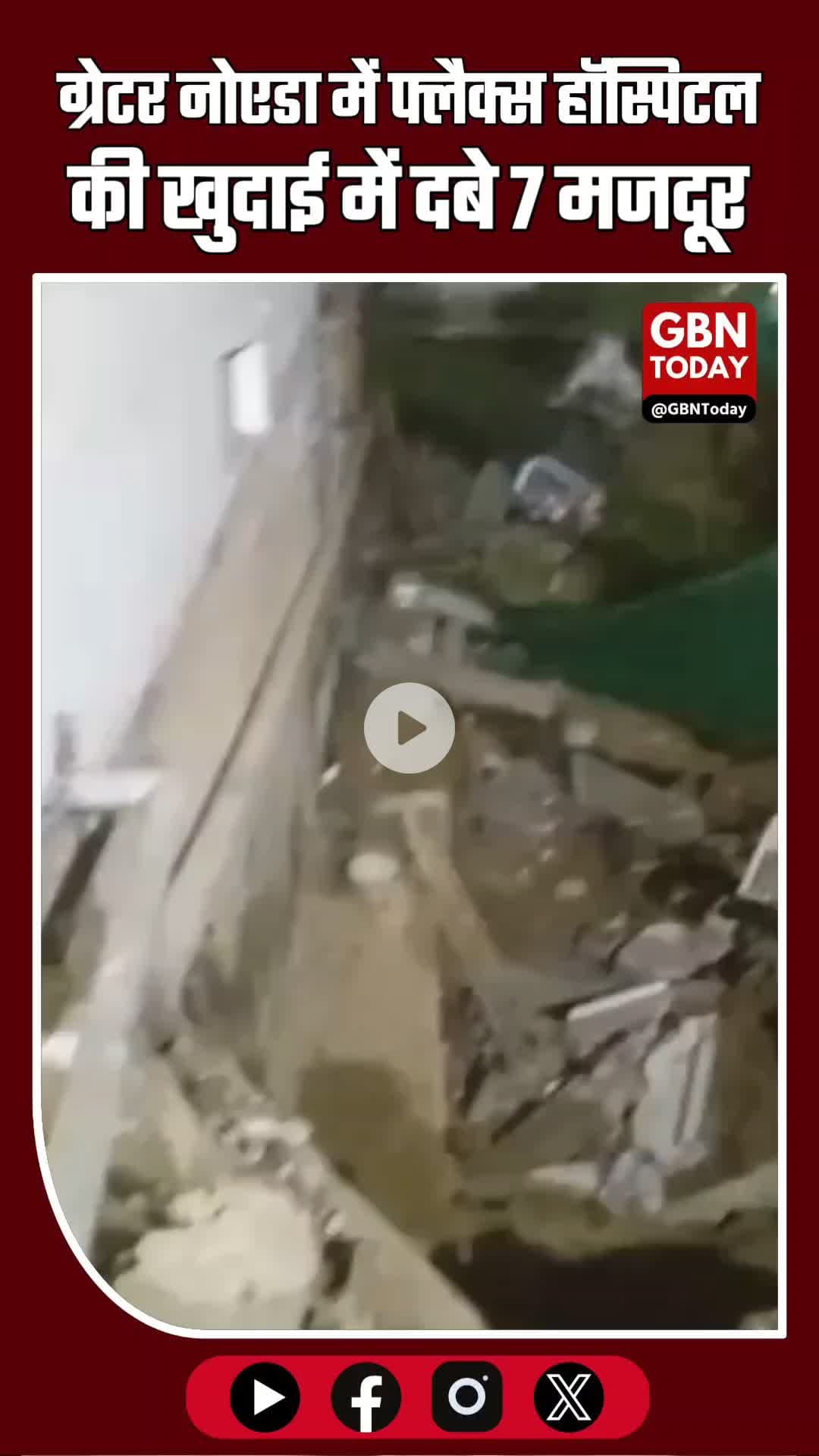 ग्रेटर नोएडा में बड़ा हादसा: फ्लैक्स हॉस्पिटल की खुदाई में 7 मजदूर दबे कई गंभीर घायल
#GreaterNoidaAccident #BreakingNews