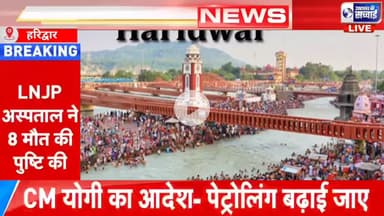 Delhi Red Fort blast LIVE||दिल्ली धमाके के बाद हरिद्वार में हाई अलर्ट,एसएसपी व एसपी सिटी मैदान में,पुलिस एक्शन मोड में उतर गई — हर की पैड़ी से बस स्टैंड रेलवे स्टेशन तक चौकसी का किला! 

देखिए,उत्तराखंड की सच्चाई पर हरिद्वार से आरिफ खान की र