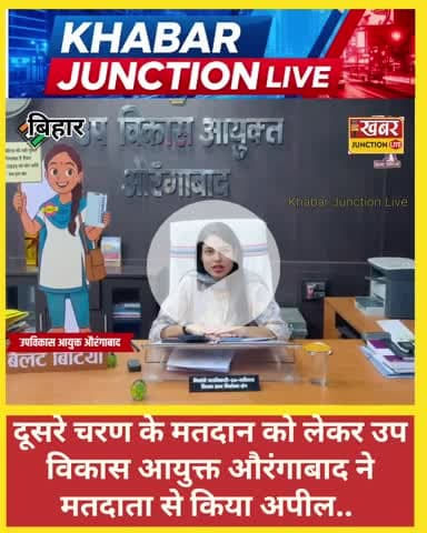 दूसरे चरण के मतदान को लेकर उप विकास आयुक्त औरंगाबाद ने मतदाता से किया अपील.. 

#DelhiAttack #AmitShah #BreakingNews #Hom