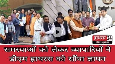 Hathras News : समस्याओं को लेकर व्यापारियों ने डीएम हाथरस को सौंपा ज्ञापन...