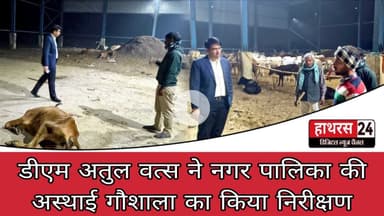 Hathras News : डीएम अतुल वत्स ने नगर पालिका की अस्थाई गौशाला का किया निरीक्षण...
