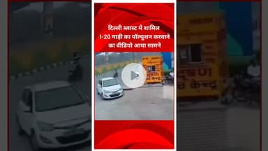 #ब्लास्ट में नया खुलासा #delhi