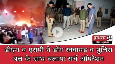 Hathras News : डीएम व एसपी ने डॉग स्क्वायड व पुलिस बल के साथ चलाया सर्च ऑपरेशन....