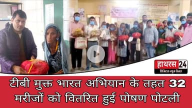 Hathras News : टीबी मुक्त भारत अभियान के तहत 32 मरीजों को वितरित हुई पोषण पोटली...