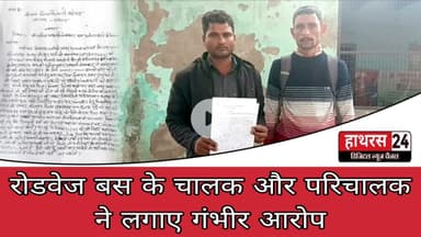 Hathras News : रोडवेज बस के चालक और परिचालक ने लगाए गंभीर आरोप...