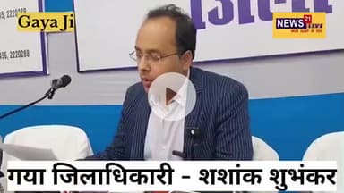 "लोकतंत्र का पर्व सफल: गया डीएम ने प्रेस वार्ता में दी चुनाव की पूरी जानकारी"