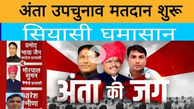 अंता उपचुनाव में मतदान शुरू कहां लगी लंबी कतारे देखिए जरा ।