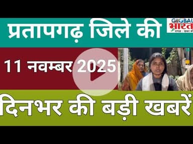प्रतापगढ जिले की दिन भर की बड़ी खबरें ।Pratapgarh news 11 नवम्बर  2025 @GLOBAL BHARAT NEWS#pratapgarh