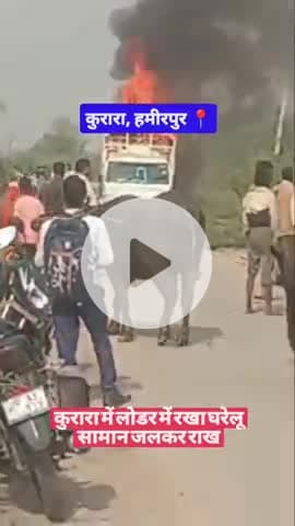 #हमीरपुर कुरारा में लोडर में रखा घरेलू सामान जलकर राख