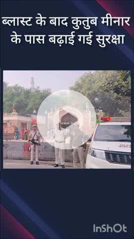 महरौली: दिल्ली ब्लास्ट के बाद कुतुब मीनार के पास सुरक्षा बढ़ाई गई, भारी संख्या में जवान तैनात
