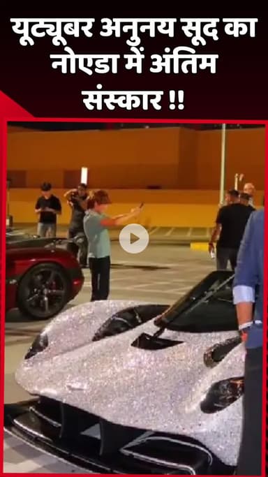 दादरी: यूट्यूबर अनुनय सूद का नोएडा में अंतिम संस्कार