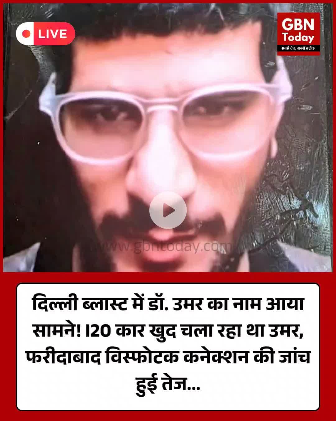 दिल्ली ब्लास्ट में डॉ. उमर का नाम आया सामने! I20 कार खुद चला रहा था उमर #DelhiBlast #BreakingNews #DrUmar #I20Car