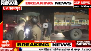 घाटमपुर 
दिल्ली में हुए#ब्लास्ट के बाद यहां भी चलाया गया चेकिंग अभियान इन पर हुई कार्रवाई