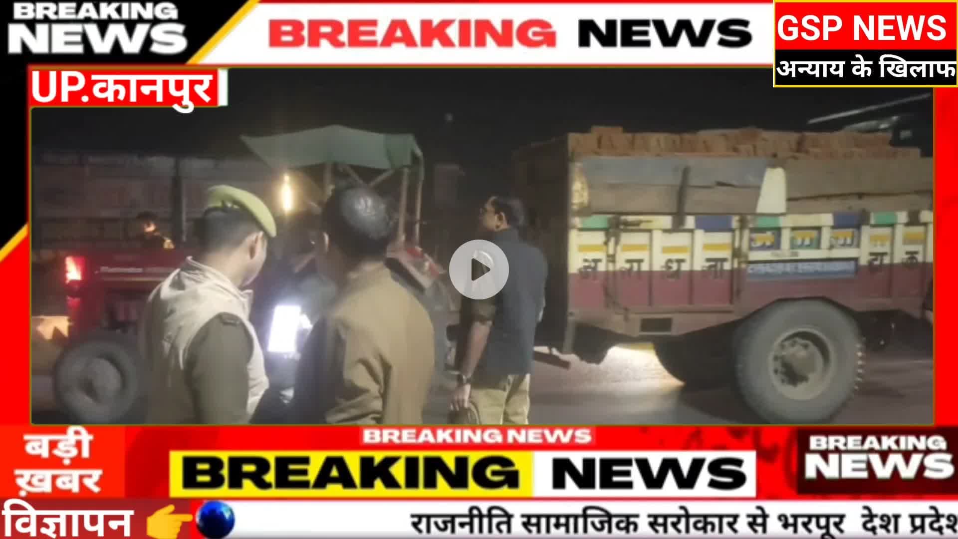 घाटमपुर
दिल्ली में हुए#ब्लास्ट के बाद यहां भी चलाया गया चेकिंग अभियान इन पर हुई कार्रवाई