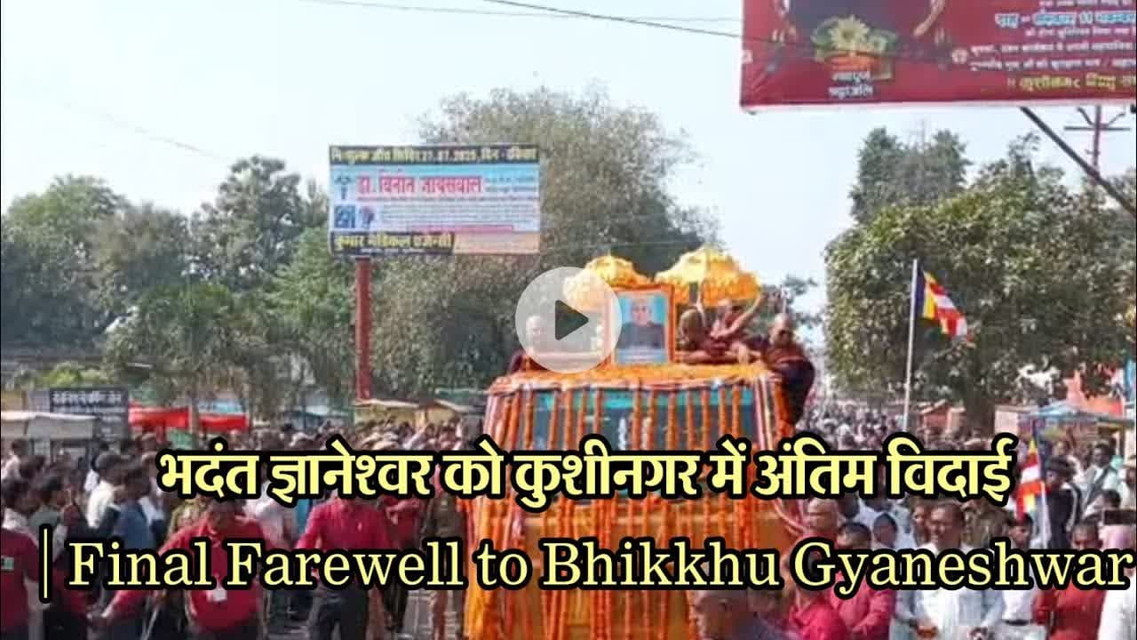 भदंत ज्ञानेश्वर को कुशीनगर में अंतिम विदाई | Final Farewell to Bhikkhu Gyaneshwar NEWS #dzonenews