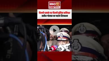 दिल्ली धमाके पर दिल्ली पुलिस कमिश्नर सतीश गोलछा का पहला रिएक्शन | Delhi Blast Update