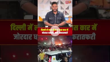 Delhi Blast: दिल्ली में लाल किले के पास कार में जोरदार धमाका, मची अफरातफरी | Car Blast Delhi