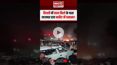 Delhi में Lal Qila के पास लाजपत राय मार्केट में धमाका! #delhiblast #lalqilablast #lalqila #delhi