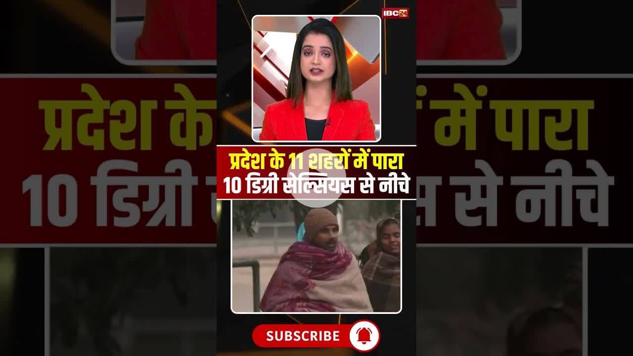 प्रदेश के 11 शहरों में पारा 10 डिग्री सेल्सियस से नीचे #mpnews #mpweather #winter #winterupdate