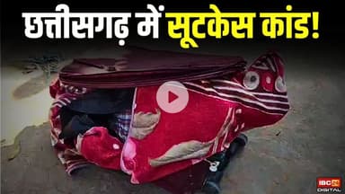 Chhattisgarh में सूटकेस कांड! वजह जानकर चकराया पुलिस का भी माथा | Jashpur Suitcase Case