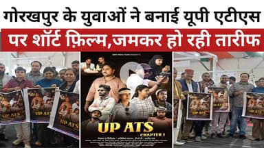 गोरखपुर के युवाओं ने बनाई यूपी एटीएस पर शॉर्ट फ़िल्म,जमकर हो रही तारीफ। #upats । #shortfilm । #movie