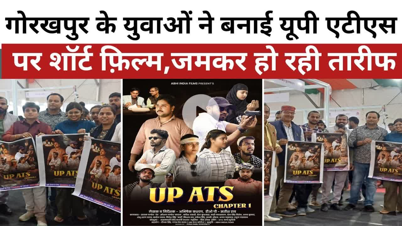 गोरखपुर के युवाओं ने बनाई यूपी एटीएस पर शॉर्ट फ़िल्म,जमकर हो रही तारीफ। #upats । #shortfilm । #movie