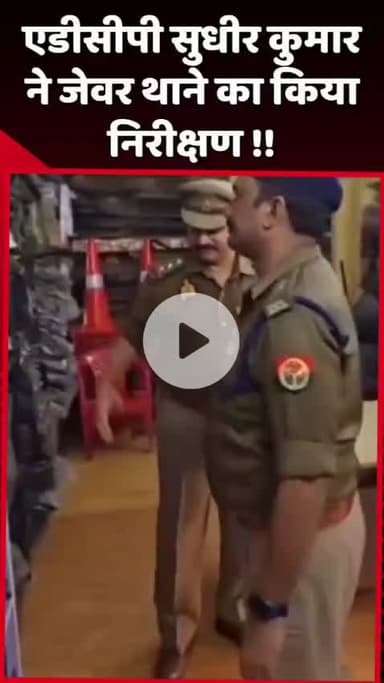 गौतम बुद्ध नगर: एडीसीपी सुधीर कुमार ने जेवर थाने का किया निरीक्षण