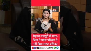 मेहनत मजदूरी से माता-पिता ने पाला परिवार ने नहीं दिया साथ: वंशिका #Hapur #Vanshika