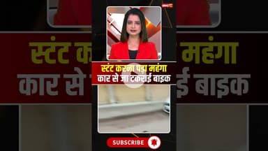 स्टंट करना पड़ा महंगा, कार से जा टकराई बाइक #mpnews #panna #bikestunt #bikestuntvideo #viralvideo