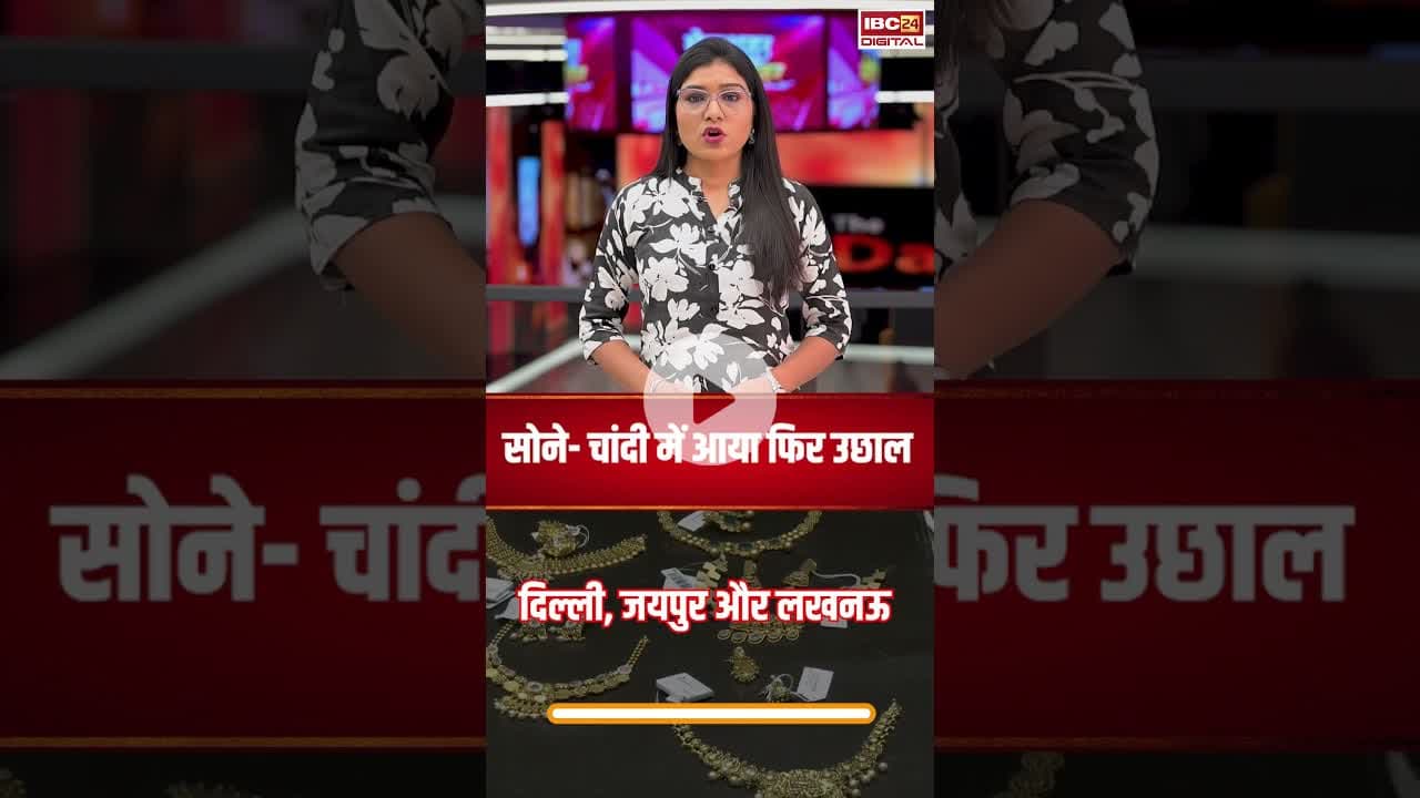 सोने- चांदी में आया फिर उछाल, जानें आपके शहर में क्या है कीमत? | #gold #silver #goldsilverprice