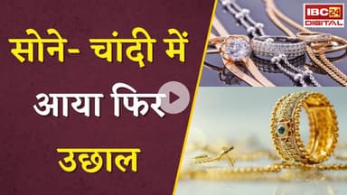 Gold Silver Rate Today: सोने- चांदी में आया फिर उछाल, जानें आपके शहर में क्या है कीमत?