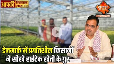 डेनमार्क से लौटे किसान प्रदेश के अन्य किसानों को सीखा रहे आधुनिक खेती की तकनीकें | Apki Vidhansabha