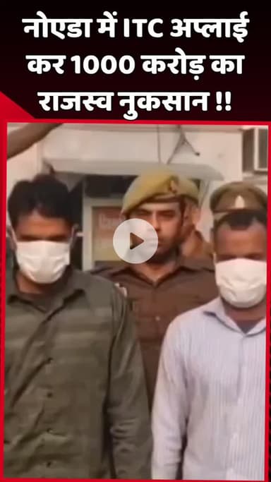 दादरी: नोएडा में ITC अप्लाई करने से 1000 करोड़ का राजस्व नुकसान
