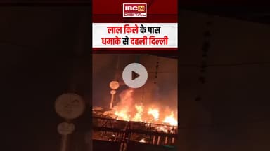Lal Qila के पास धमाके से दहली Delhi #delhiblast #lalqilablast #lalqila #delhinews #delhi